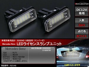 ベンツ LEDライセンスランプ R171/W219/W211/W203 ホワイト ナンバー灯 車種別専用設計 RZ146