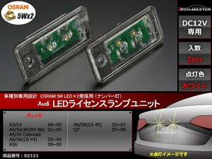 アウディ OSRAM LEDライセンスランプ A3 S3 A4 S4 A5 S5 A6 S6 RS6 A8 S8 Q7 車種別専用設計 ナンバー灯 ホワイト RZ151