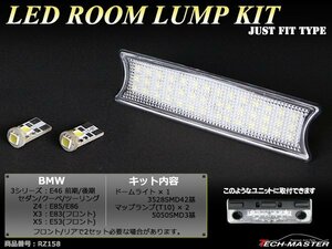 爆光 SMD LEDルームランプ BMW E46/E85/E86/E83/E53 ホワイト 車種別専用設計 JUST FIT TYPE 室内灯 RZ158