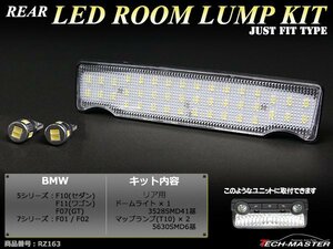 爆光 LEDルームランプ BMW F10/F11/F07/F01/F02 リア用 ホワイト 車種別専用設計 室内灯 JUST FIT TYPE RZ163