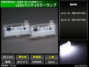 BMW SMD LEDバニティミラーランプ E88/E93 カブリオレ ホワイト 車種別専用設計 ルームランプ 室内灯 RZ165