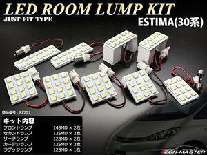 爆光 SMD LEDルームランプ 30系 40系 エスティマ トヨタ ホワイト 室内灯 JUST FIT TYPE ACR30 ACR40 MCR30 MCR40 車種別専用設計 RZ251