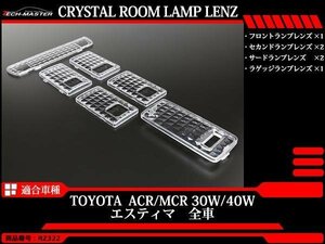 30/40系 エスティマ ルームランプ クリスタル レンズ LED電球色の色合いを楽しむのにオススメ ACR30 ACR40 MCR30 MCR40 専用設計 RZ322