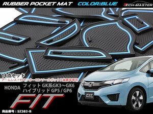 ホンダ フィット ラバー ゴム ポケット マット ブルー GK3/GK4/GK5/GK6 ハイブリッドGP5/GP6 SZ382-B