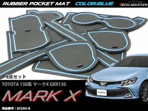 GRX130 130系 マークX ゴム ポケット マット ブルー SZ395-B