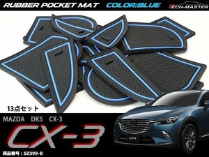 マツダ DK5 CX-3 ゴム ポケット マット ブルー SZ399-B
