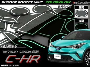 C-HR ZYX10/NGX50 前期 ゴム ポケット マット トヨタ グロー 夜光 SZ409-N