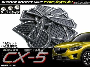 KE系 CX-5 前期 ゴム ポケット マット ジュエル SZ423