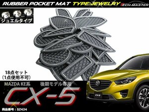 KE系 CX-5 後期 ゴム ポケット マット ジュエル SZ424