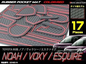 80系 ノア/ヴォクシー/エスクァイア ラバー ゴム ポケット マット ZRR8#G/ZRR8#W/ZWR80G 内装 パーツ キズ防止に ダイヤ柄 レッド SZ483-R