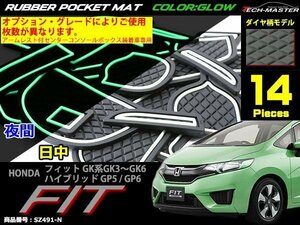 ホンダ フィット ラバー ゴム ポケット マット グロー 夜光 GK3/GK4/GK5/GK6 ハイブリッドGP5/GP6 SZ491-N