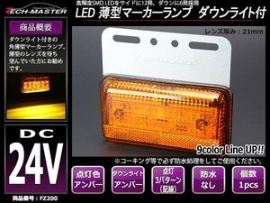 24V 薄型LEDマーカーランプ アンバー発光 （橙） / ダウンライト アンバー発光 （橙） 角型 トラック サイドマーカー 路肩灯 FZ200