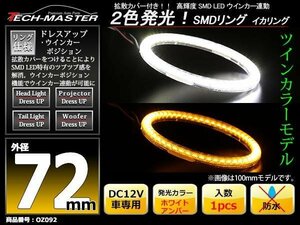 2色発光 SMD LEDリング 拡散カバー付き 白/アンバー 72mm LEDイカリング OZ092