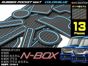 JF1/JF2 N-BOX N-BOXカスタム/プラス/プラスカスタム ゴム ポケット マット ダイヤ柄 ブルー SZ486-B