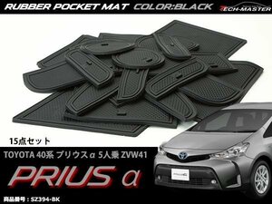 ZVW41 40系 プリウスα 5人乗り ゴム ポケット マット ブラック SZ394-BK