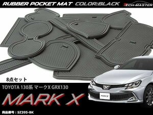 GRX130 130系 マークX ゴム ポケット マット ブラック SZ395-BK