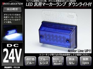 24V LEDサイドマーカーランプ 角型 ダウンライト ブルー FZ129