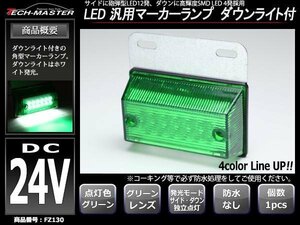 24V LEDサイドマーカーランプ 角型 ダウンライト グリーン FZ130