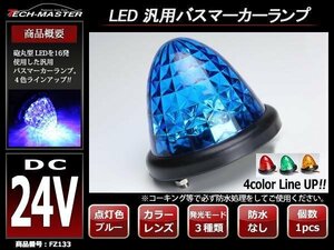 トラック 24V 汎用 LEDバスマーカー クリスタル 4面カットレンズ 砲弾型 サイドマーカー ブルーレンズ ブルー発光 FZ133