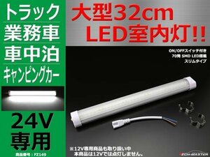 24V専用 大型32cm LED室内灯 ルームランプ キャビン灯 FZ149