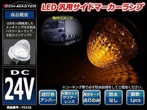 24V LEDサイドマーカー 4面カット クリスタルレンズ メッキリング バスマーカー クリアー/アンバー FZ210