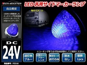 24V LEDサイドマーカー 4面カット クリスタルレンズ メッキリング バスマーカー ブルー/ブルー FZ216