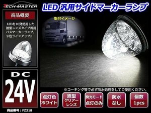 24V LEDサイドマーカー 波型レンズ メッキリング バスマーカー クリアー/ホワイト FZ218