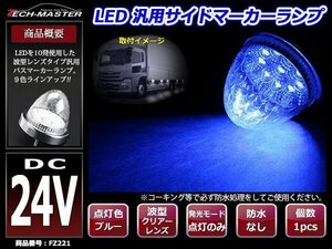 24V LEDサイドマーカー 波型レンズ メッキリング バスマーカー クリアー/ブルー FZ221