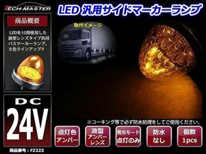 24V LEDサイドマーカー 波型レンズ メッキリング バスマーカー アンバー/アンバー FZ223