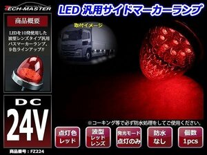 24V LEDサイドマーカー 波型レンズ メッキリング バスマーカー レッド/レッド FZ224