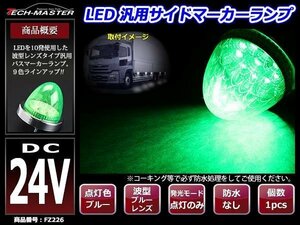 24V LEDサイドマーカー 波型レンズ メッキリング バスマーカー グリーン/グリーン FZ226