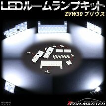 30系 プリウス SMD LEDルームランプ キット ノーマルタイプ ホワイト 車種別専用設計 室内灯 ZVW30 前期/後期 RZ187_画像1