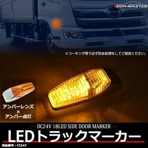 トラック LEDドア サイドマーカー DC24V マーカーランプ アンバーレンズ アンバー点灯 FZ247