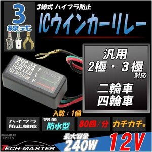 ワイドワットウインカーリレー 3線式 二輪/四輪 汎用 1個 PZ315