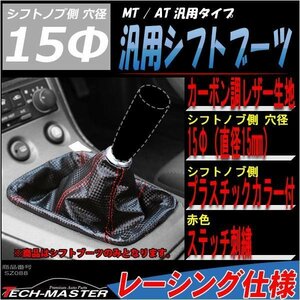 汎用シフトブーツ カーボン調 レザー レッドステッチ SZ088