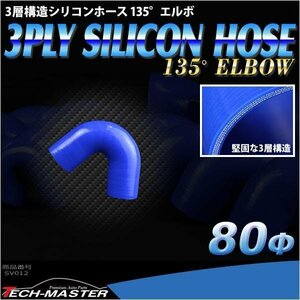 汎用 シリコンホース 内径80mm 135度 エルボ 高強度 3層 肉厚4.5mm ブルー 内径80Φ 135° 外径89mm SV012