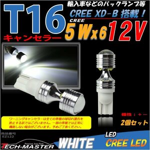 T16/T10 LEDバルブ キャンセラー内蔵 ホワイト 2個セット CREE 5W LED×6 VW AUDI ベンツ BMW ポジションランプ ライセンスランプ EZ122