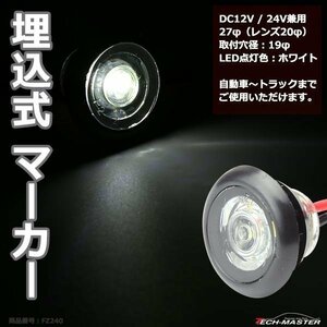 埋込式 LEDマーカーランプ ホワイト DC12V/24V兼用 取付穴径19φ 防水 自動車/トラックなど FZ240