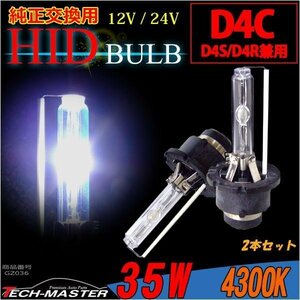 純正交換用HIDバルブ 単品 35W D4C/D4S/D4R 4300K HIDバーナー 12V/24V GZ036