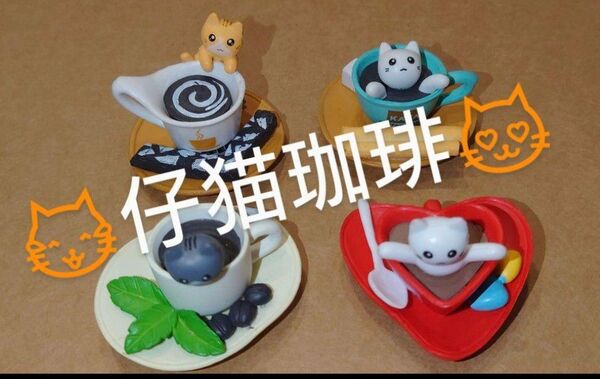 仔猫珈琲 こねこコーヒー 猫雑貨 ガチャ ミニチュア 4種 黒猫エスプレッソ 茶猫ラテ 白猫モカ 白猫カプチーノ