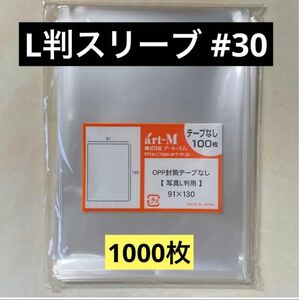 L判スリーブ#30 テープなし 1000枚