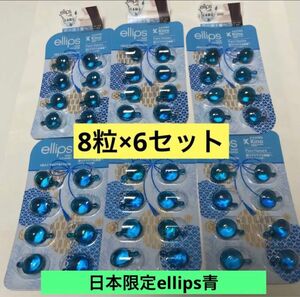 日本限定ellips エリップス ヘアーオイル　ピュアナチュラ 8粒×6セット