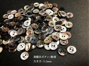 *送料無料*[2点以上でオマケ付]黒蝶貝ボタン(彫刻) 11.5mm30個セット＊