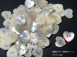 *送料無料*[2点以上でオマケ付] 高瀬貝ボタン(彫刻)/#ハート 15ｍｍ 20個セット＊