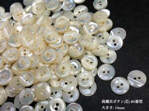 *送料無料*[2点以上でオマケ付]高瀬貝ボタン(芯)/9番型 10mm 50個セット＊