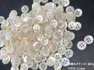 *送料無料*[2点以上でオマケ付]高瀬貝ボタン(#二重丸)/ 11.5mm 50個セット＊