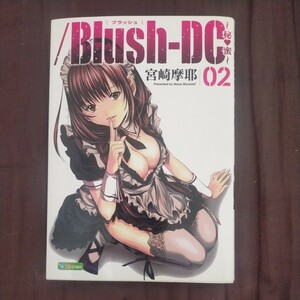 送料無料即決／Ｂｌｕｓｈ－ＤＣ～秘・蜜～　０２ （ケータイ週プレＣＯＭＩＣ） 宮崎摩耶／著ブラッシュ