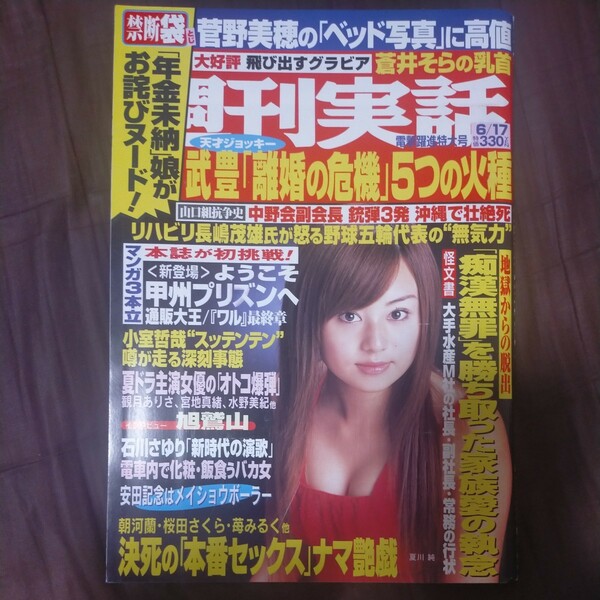 送料無料即決！週刊実話2004年6月17日号夏川純小泉純一郎小室哲哉貴乃花菅野美穂武豊蒼井そら旭鷲山藤島ひろみ