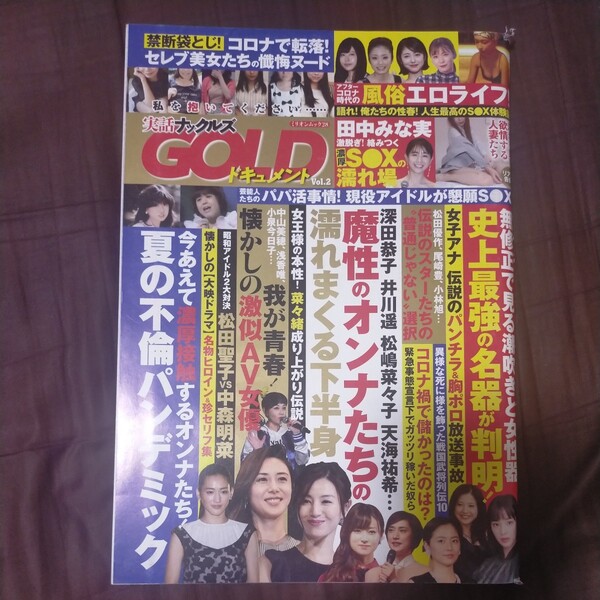 送料無料即決!実話ナックルズGOLDドキュメント vol.2 ミリオンムック28コロナ禍で儲かったのは?高梨瑞樹小川直也菜々緒田中みな実