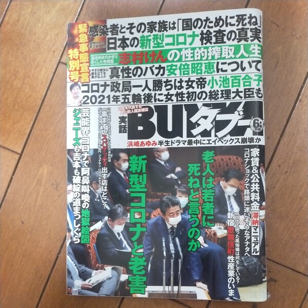 送料無料即決実話BUNKAタブー2020年6月号新型コロナ安倍昭恵志村けん安倍晋三森咲智美